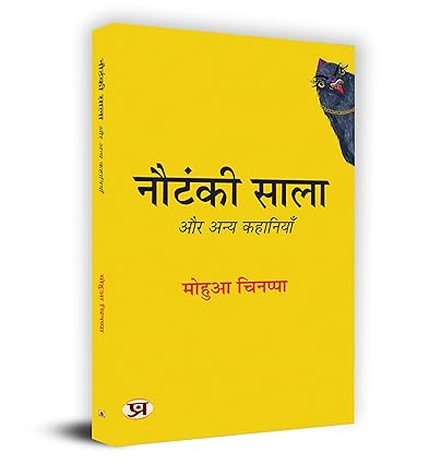  Nautanki Saala Aur Anya Kahaniyan “नौटंकी साला और अन्य कहानियाँ” Book in Hindi